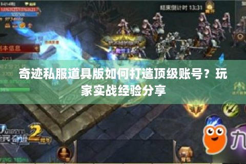 奇迹私服道具版如何打造顶级账号？玩家实战经验分享