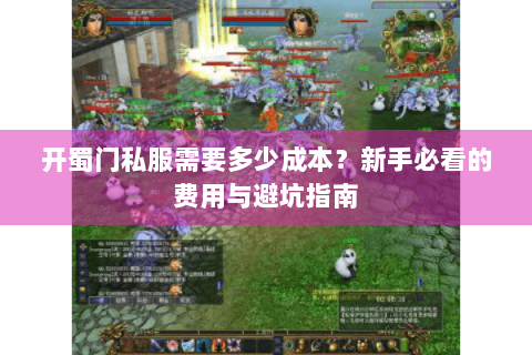 开蜀门私服需要多少成本？新手必看的费用与避坑指南