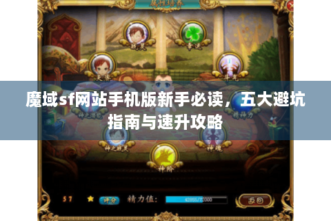 魔域sf网站手机版新手必读，五大避坑指南与速升攻略