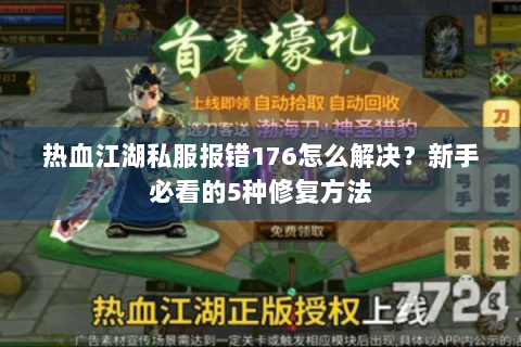 热血江湖私服报错176怎么解决？新手必看的5种修复方法