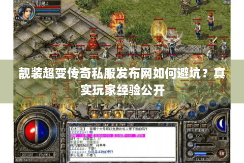 靓装超变传奇私服发布网如何避坑？真实玩家经验公开