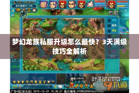 梦幻龙族私服升级怎么最快？3天满级技巧全解析