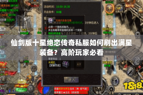 仙剑版十星绝恋传奇私服如何刷出满星装备？高阶玩家必看