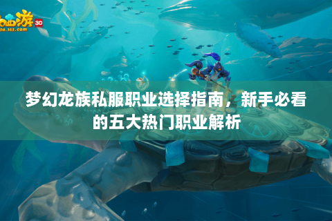 梦幻龙族私服职业选择指南，新手必看的五大热门职业解析