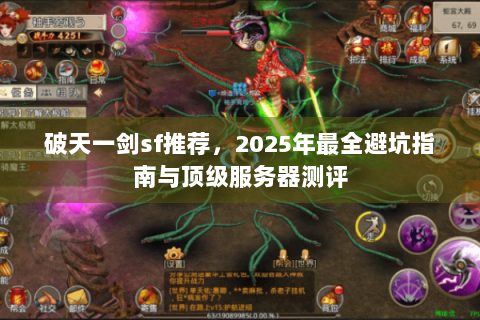破天一剑sf推荐，2025年最全避坑指南与顶级服务器测评