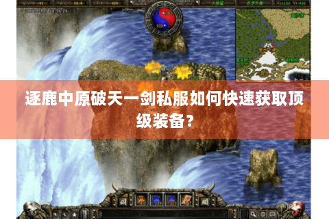 逐鹿中原破天一剑私服如何快速获取顶级装备？