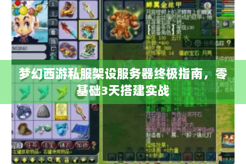 梦幻西游私服架设服务器终极指南，零基础3天搭建实战