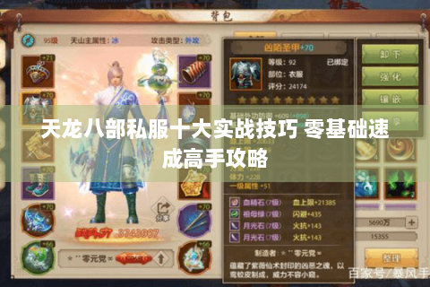天龙八部私服十大实战技巧 零基础速成高手攻略