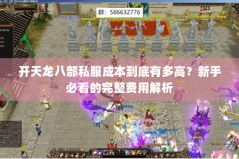 开天龙八部私服成本到底有多高？新手必看的完整费用解析