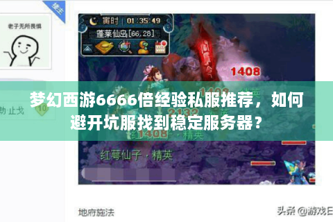 梦幻西游6666倍经验私服推荐，如何避开坑服找到稳定服务器？