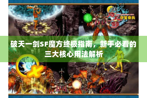破天一剑SF魔方终极指南，新手必看的三大核心用法解析