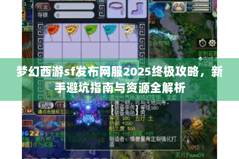 梦幻西游sf发布网服2025终极攻略，新手避坑指南与资源全解析