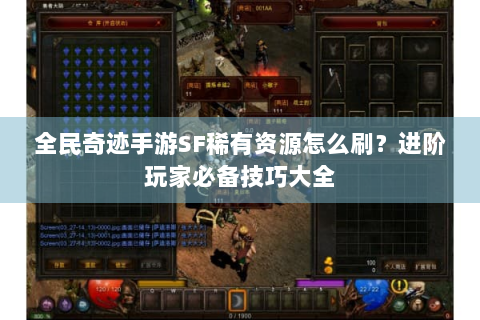 全民奇迹手游SF稀有资源怎么刷？进阶玩家必备技巧大全