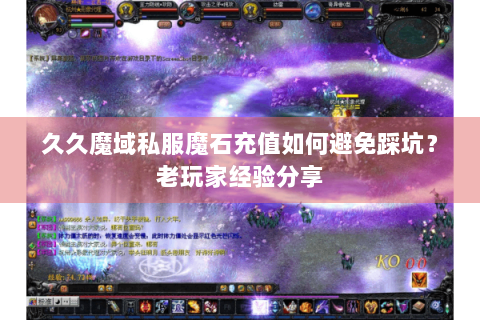 久久魔域私服魔石充值如何避免踩坑？老玩家经验分享