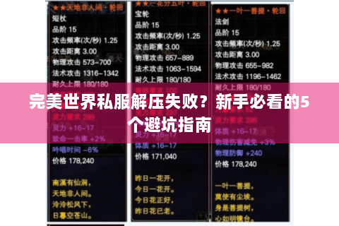 完美世界私服解压失败？新手必看的5个避坑指南