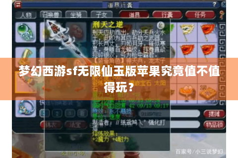 梦幻西游sf无限仙玉版苹果究竟值不值得玩？