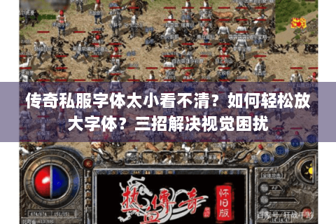 传奇私服字体太小看不清？如何轻松放大字体？三招解决视觉困扰