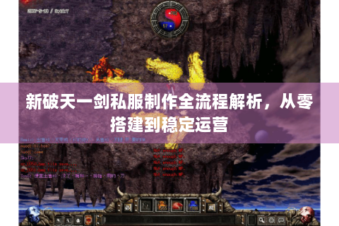 新破天一剑私服制作全流程解析，从零搭建到稳定运营