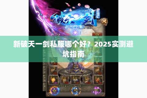 新破天一剑私服哪个好？2025实测避坑指南