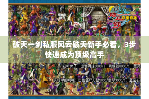破天一剑私服风云破天新手必看，3步快速成为顶级高手