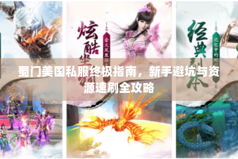 蜀门美国私服终极指南，新手避坑与资源速刷全攻略