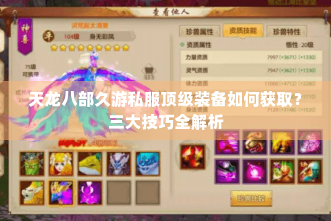 天龙八部久游私服顶级装备如何获取？三大技巧全解析