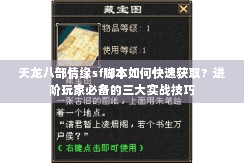 天龙八部情缘sf脚本如何快速获取？进阶玩家必备的三大实战技巧