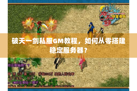 破天一剑私服GM教程，如何从零搭建稳定服务器？
