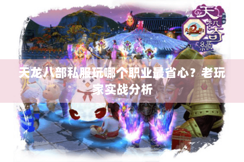 天龙八部私服玩哪个职业最省心？老玩家实战分析