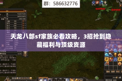 天龙八部sf家族必看攻略，3招抢到隐藏福利与顶级资源