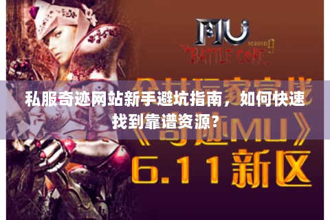 私服奇迹网站新手避坑指南，如何快速找到靠谱资源？