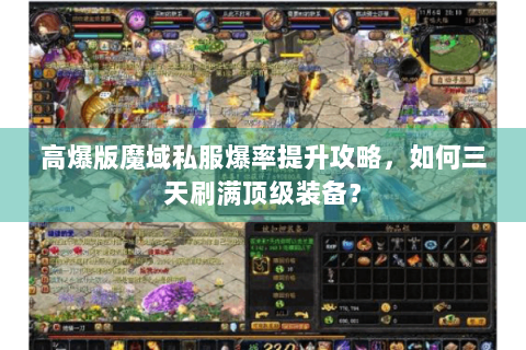 高爆版魔域私服爆率提升攻略，如何三天刷满顶级装备？