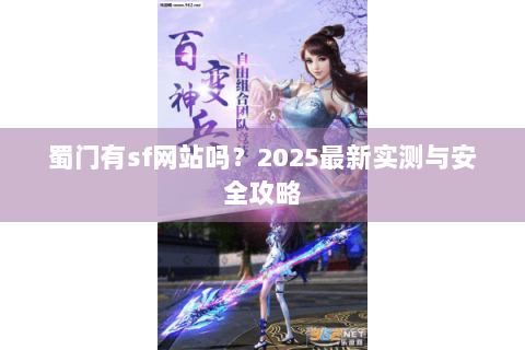 蜀门有sf网站吗？2025最新实测与安全攻略