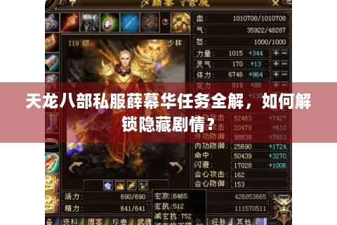 天龙八部私服薛幕华任务全解，如何解锁隐藏剧情？