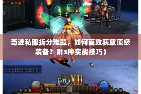 奇迹私服拆分难题，如何高效获取顶级装备？附3种实战技巧）