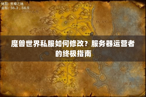 魔兽世界私服如何修改？服务器运营者的终极指南