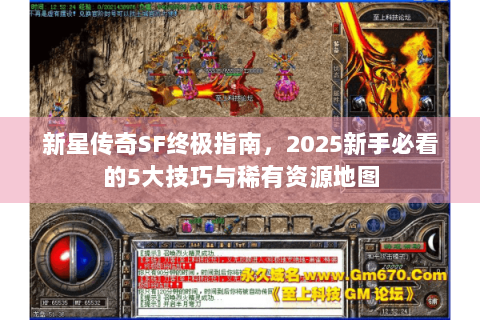 新星传奇SF终极指南，2025新手必看的5大技巧与稀有资源地图