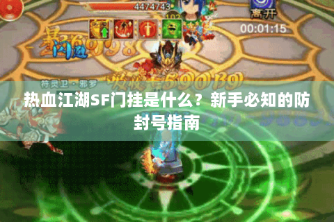 热血江湖SF门挂是什么？新手必知的防封号指南
