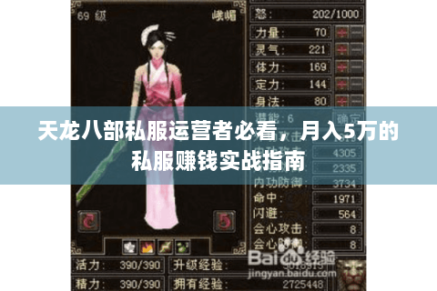 天龙八部私服运营者必看，月入5万的私服赚钱实战指南
