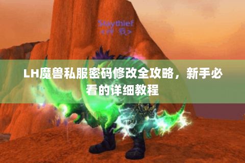 LH魔兽私服密码修改全攻略，新手必看的详细教程