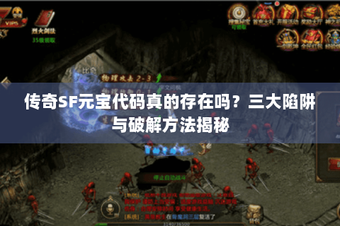 传奇SF元宝代码真的存在吗？三大陷阱与破解方法揭秘