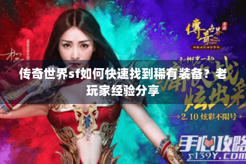 传奇世界sf如何快速找到稀有装备？老玩家经验分享