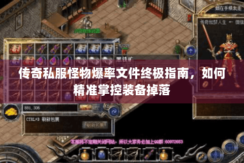 传奇私服怪物爆率文件终极指南，如何精准掌控装备掉落