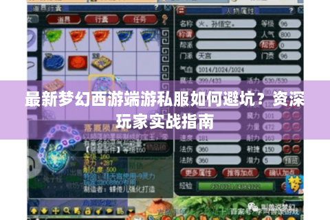 最新梦幻西游端游私服如何避坑？资深玩家实战指南