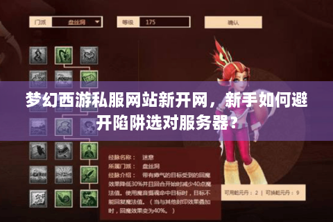 梦幻西游私服网站新开网，新手如何避开陷阱选对服务器？
