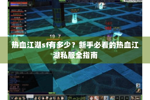 热血江湖sf有多少？新手必看的热血江湖私服全指南
