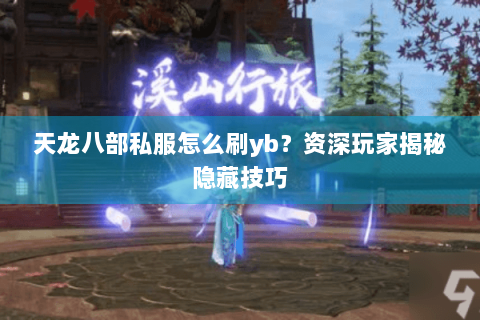 天龙八部私服怎么刷yb？资深玩家揭秘隐藏技巧
