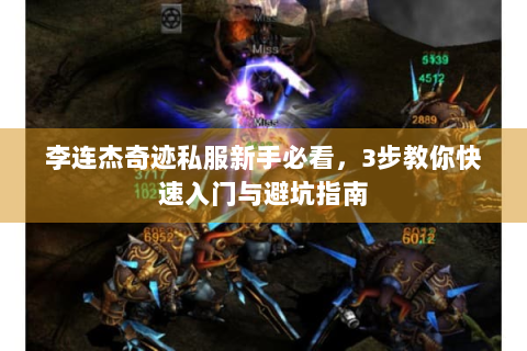李连杰奇迹私服新手必看，3步教你快速入门与避坑指南