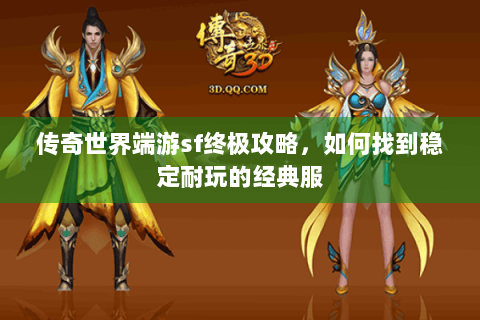 传奇世界端游sf终极攻略，如何找到稳定耐玩的经典服