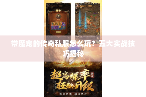 带魔宠的传奇私服怎么玩？五大实战技巧揭秘